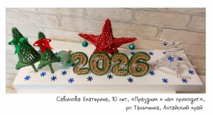 Савилова Екатерина, 10 лет, «Праздник к нам приходит»